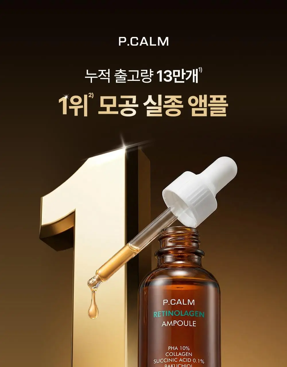 [박지현 PICK/7일 모공개선] 피캄 레티놀라겐 앰플 30ml 상세페이지 3